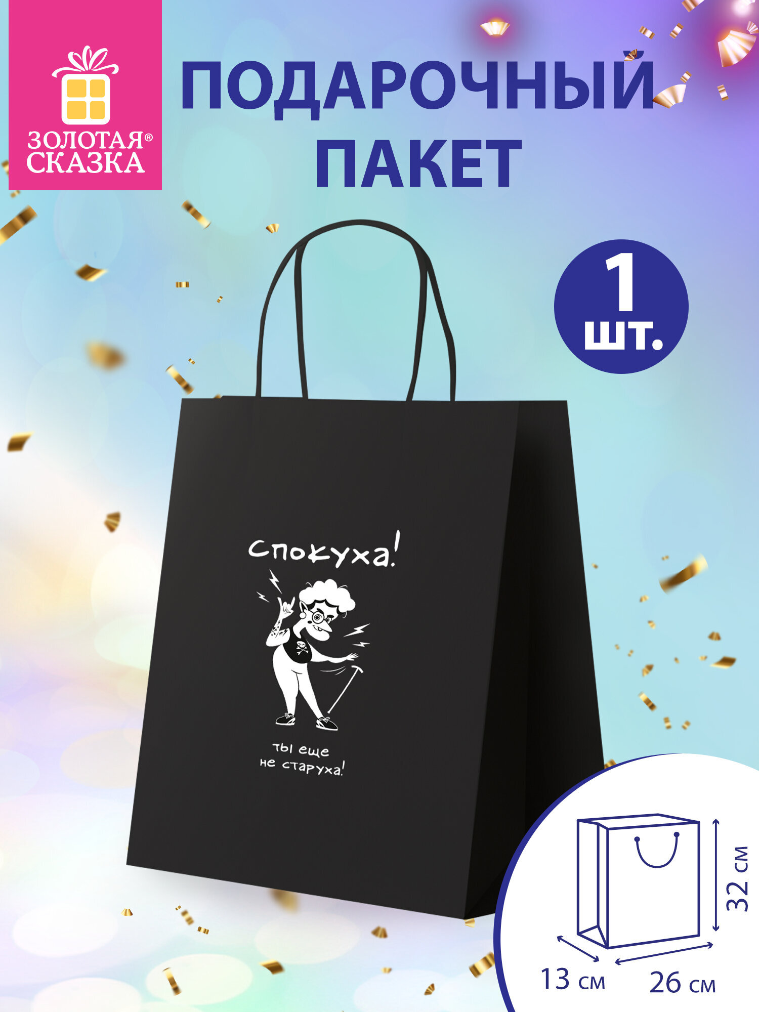 Пакет подарочный Золотая сказка большой крафтовый на день рождения - фото 1
