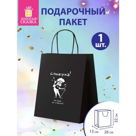 Пакет подарочный Золотая сказка большой крафтовый на день рождения