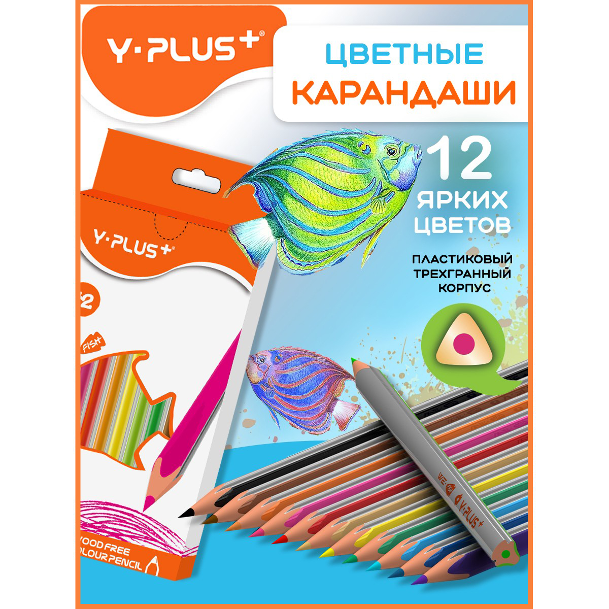 Карандаши цветные Y-plus 12 шт. - фото 1