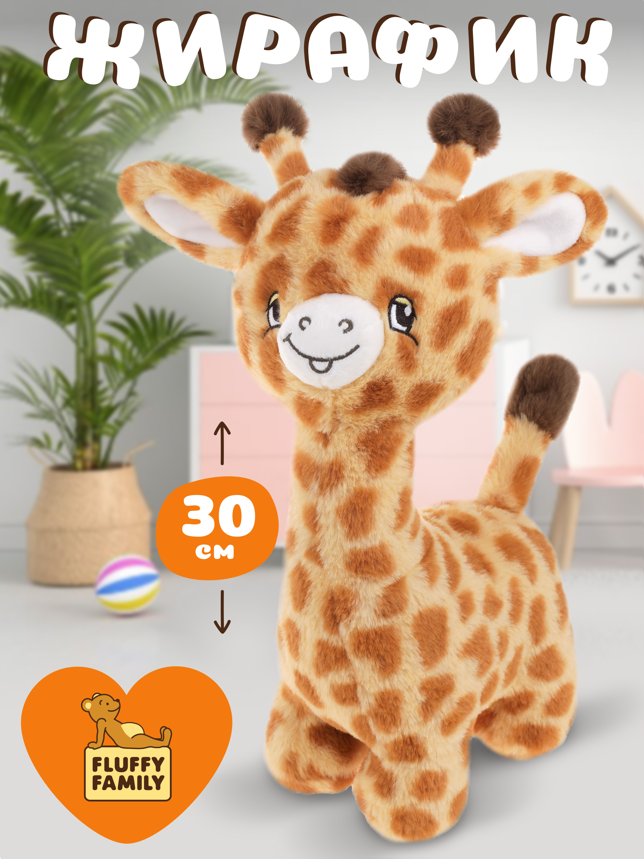 Мягкая игрушка Fluffy Family жираф - фото 1