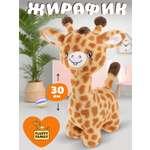 Мягкая игрушка Fluffy Family жираф 30 см