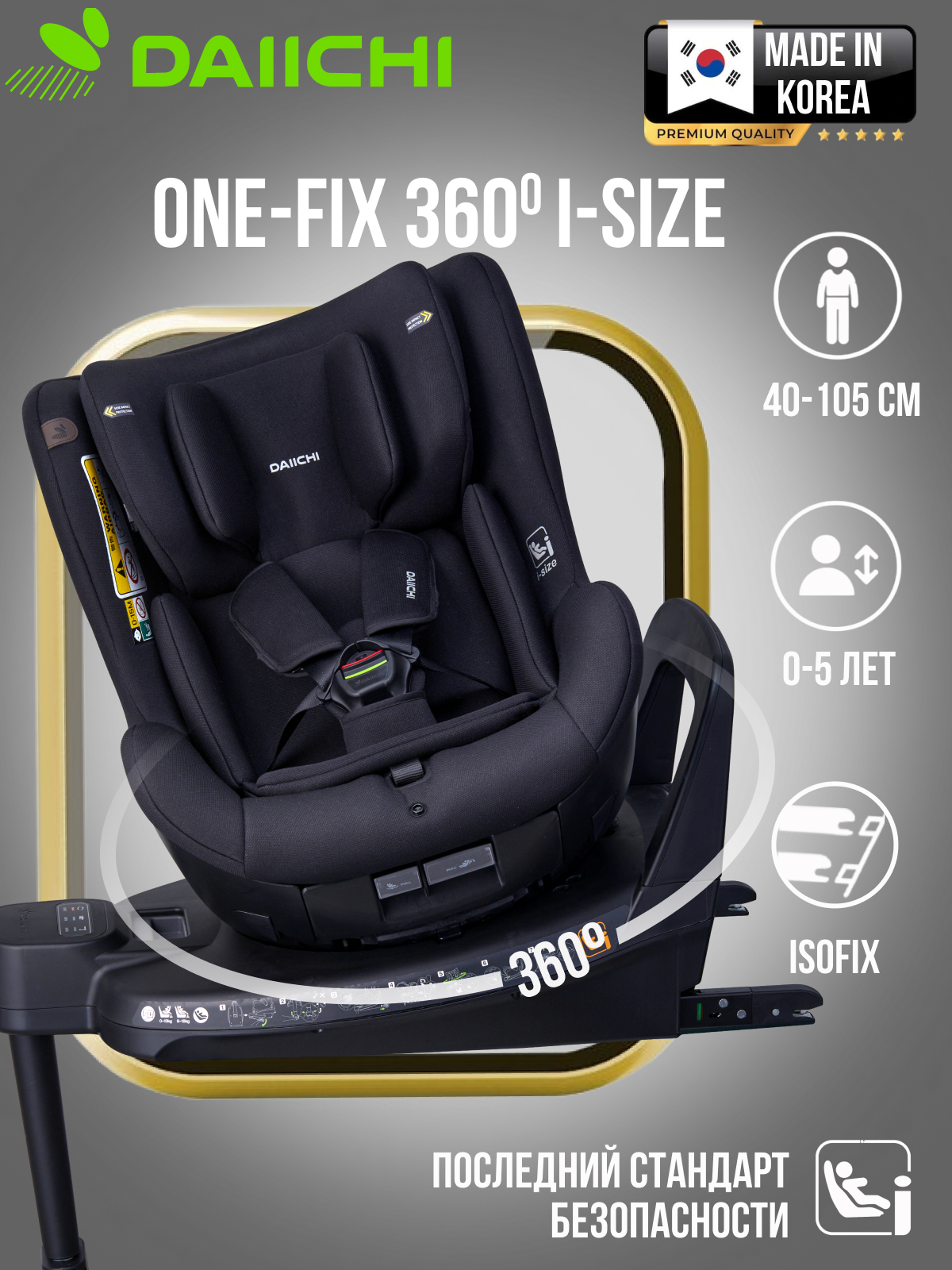 Автокресло DAIICHI One-FIX Isofix 0+/1 (0-18 кг) - фото 1