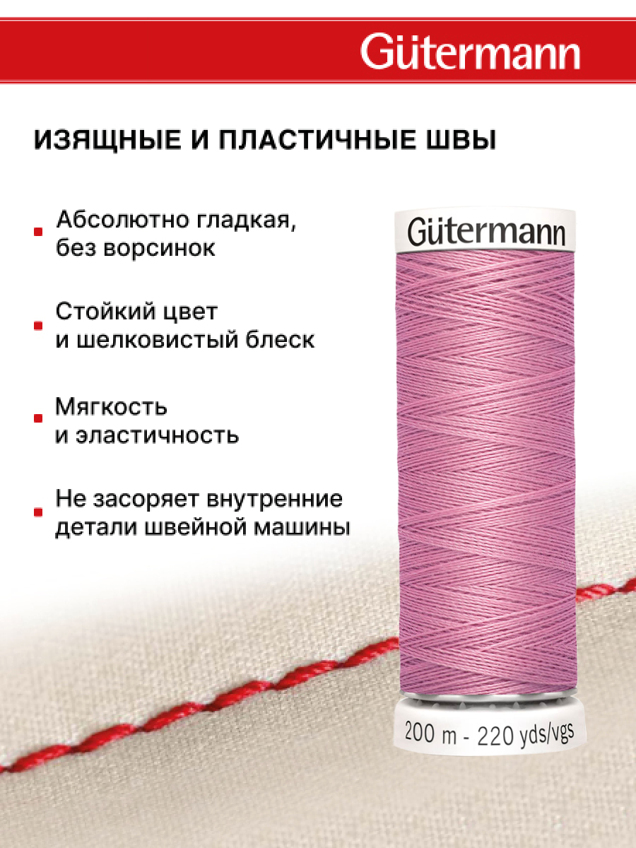 Нитки для шитья Guttermann 200м цвет 663 - фото 4