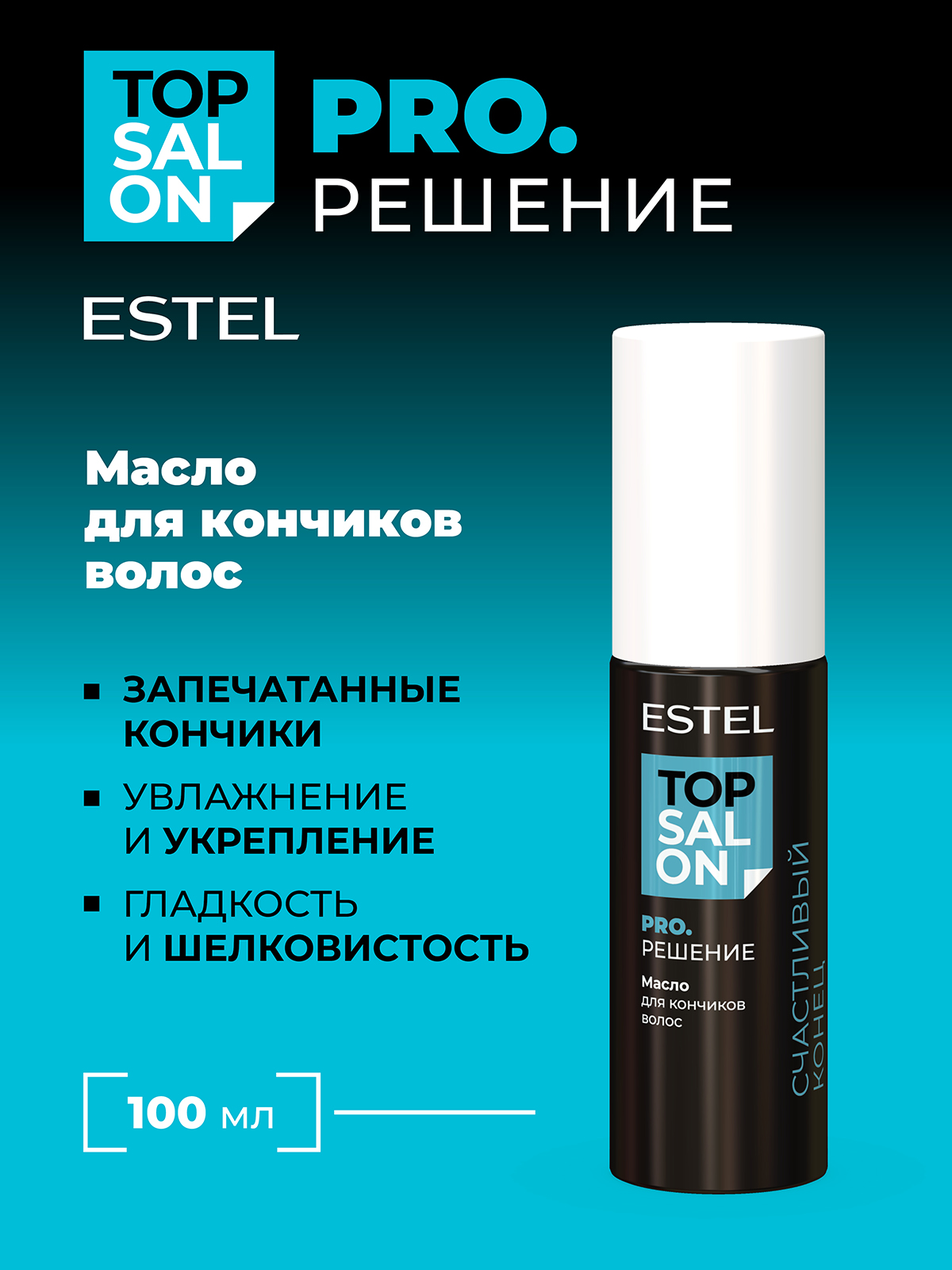 Масло ESTEL TOP SALON PRO.РЕШЕНИЕ 100 мл - фото 1