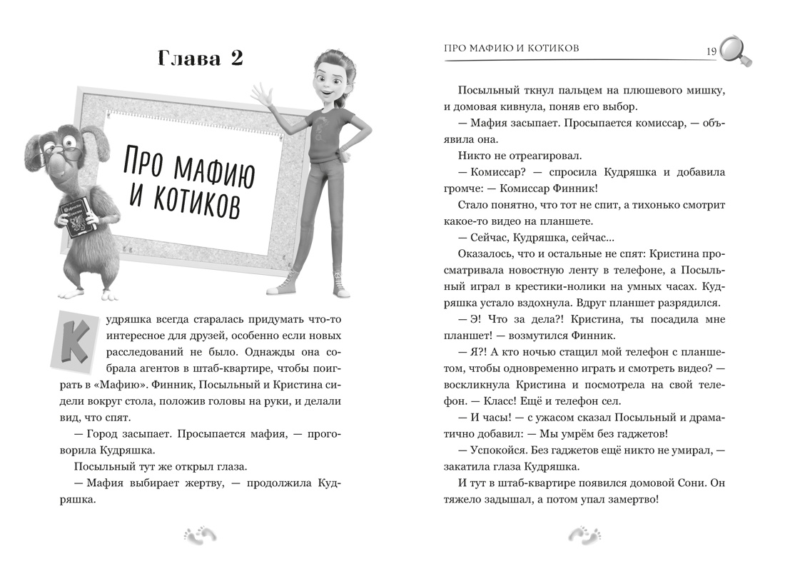 Книга Махаон Финник 2 Абдеева Г Детектив Фантастическая четвёрка по фильму - фото 16