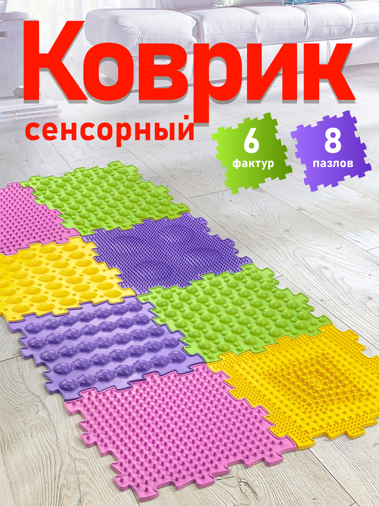 Игровой развивающий массажный коврик СТРОМ модульный для детей 8 элементов - фото 1