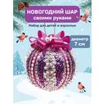 Набор для творчества Волшебная мастерская Новогодний шар Серебрянный