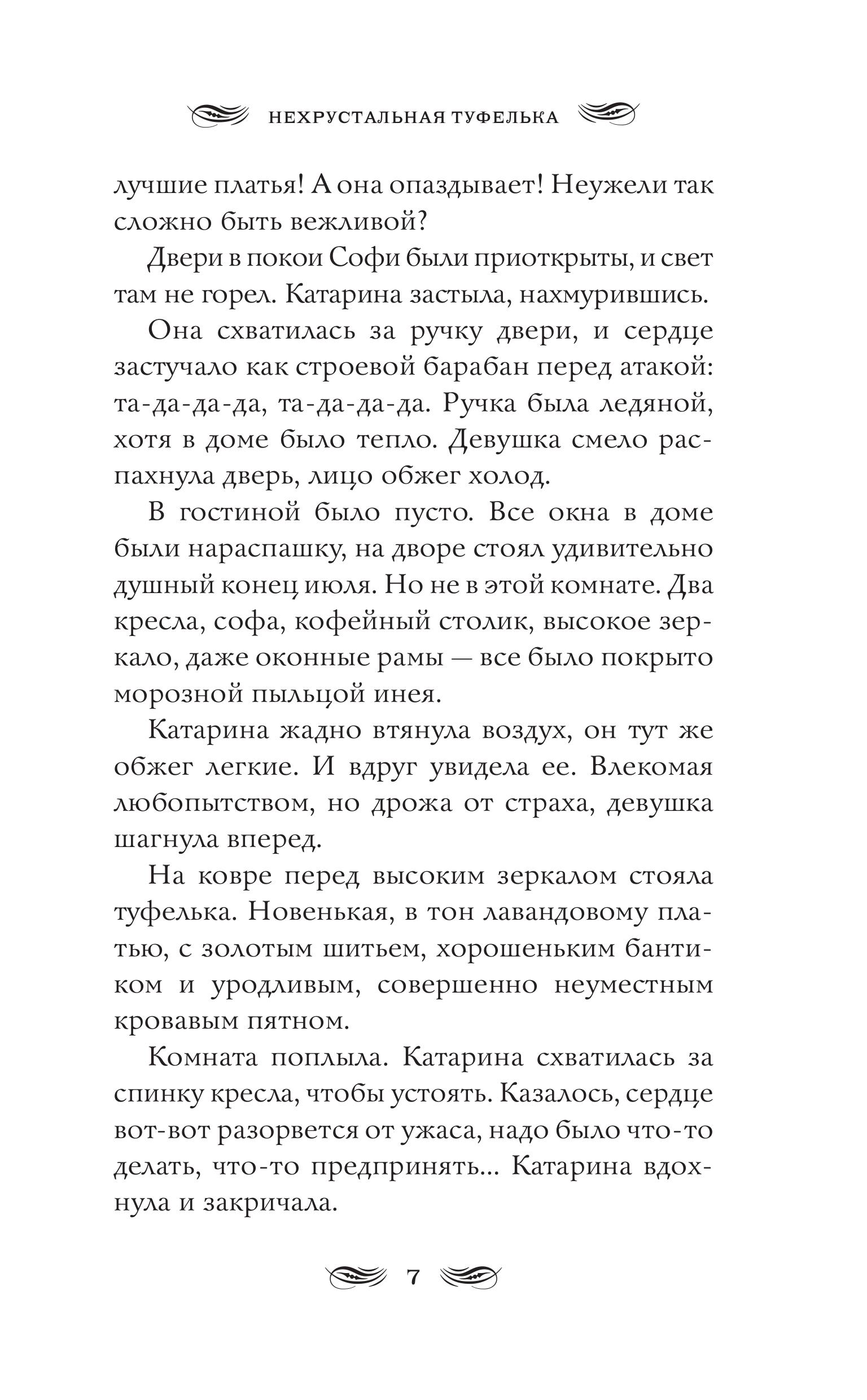 Книга Эксмо Нехрустальная туфелька - фото 4