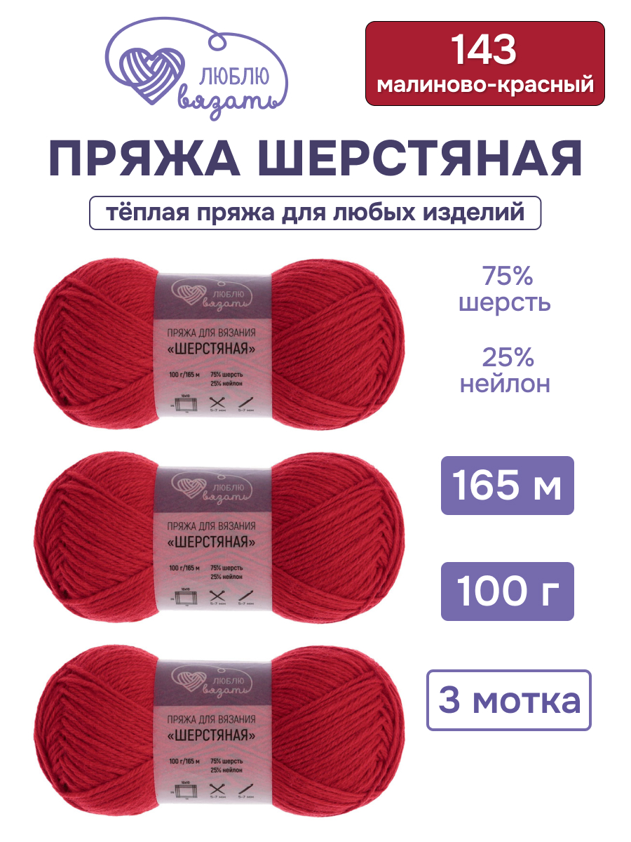 Пряжа для вязания Шерстяная Люблю Вязать 100г 165м 3шт - фото 1