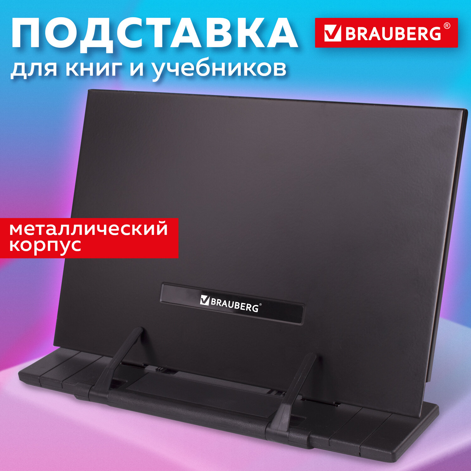 Подставка для книг Brauberg - фото 1