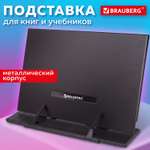 Подставка для книг Brauberg