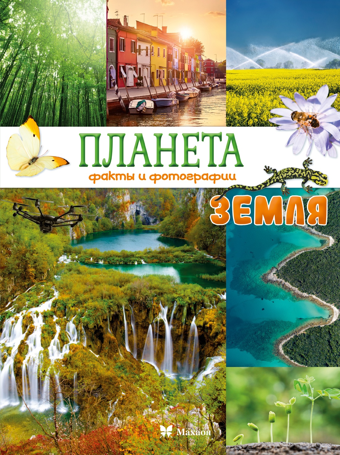 Книга Махаон Энц Планета Земля Факты и фотографии - фото 1
