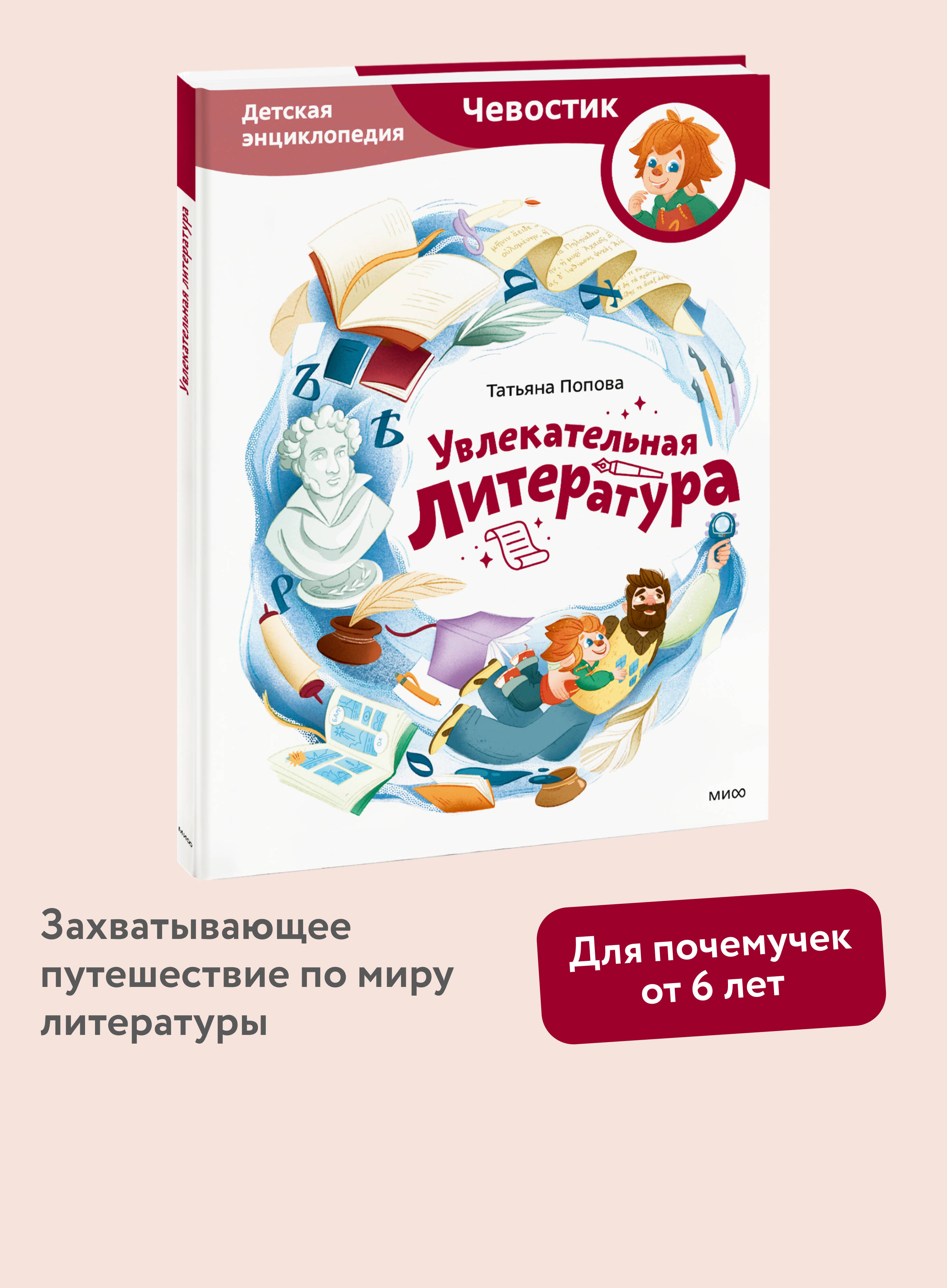 Книга МИФ Увлекательная литература. Детская энциклопедия (Чевостик) - фото 1