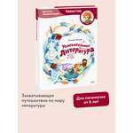 Книга МИФ Увлекательная литература. Детская энциклопедия (Чевостик)