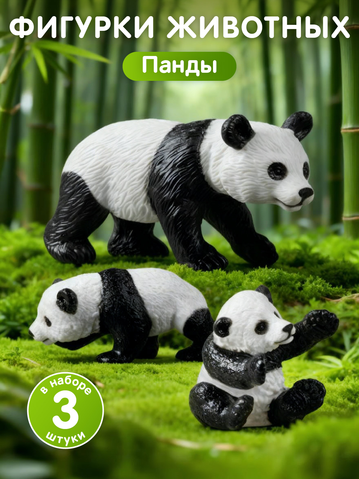 Игровой набор DARWIN Дикие животные Панды 3шт - фото 1