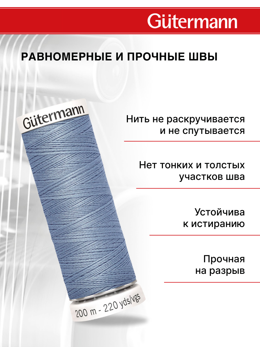 Нитки для шитья Guttermann 200м цвет 64 - фото 3
