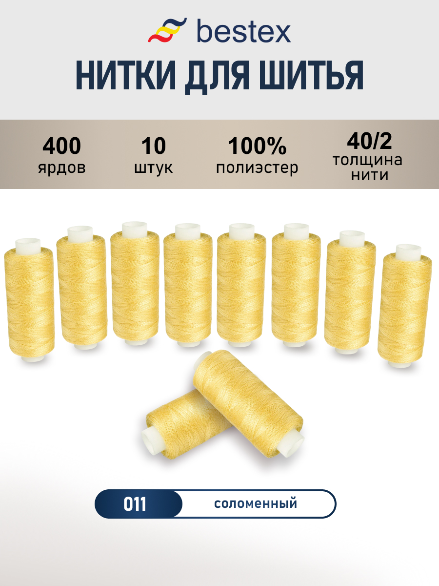 Нитки для шитья 40/2 Bestex 10шт цв 11 - фото 1