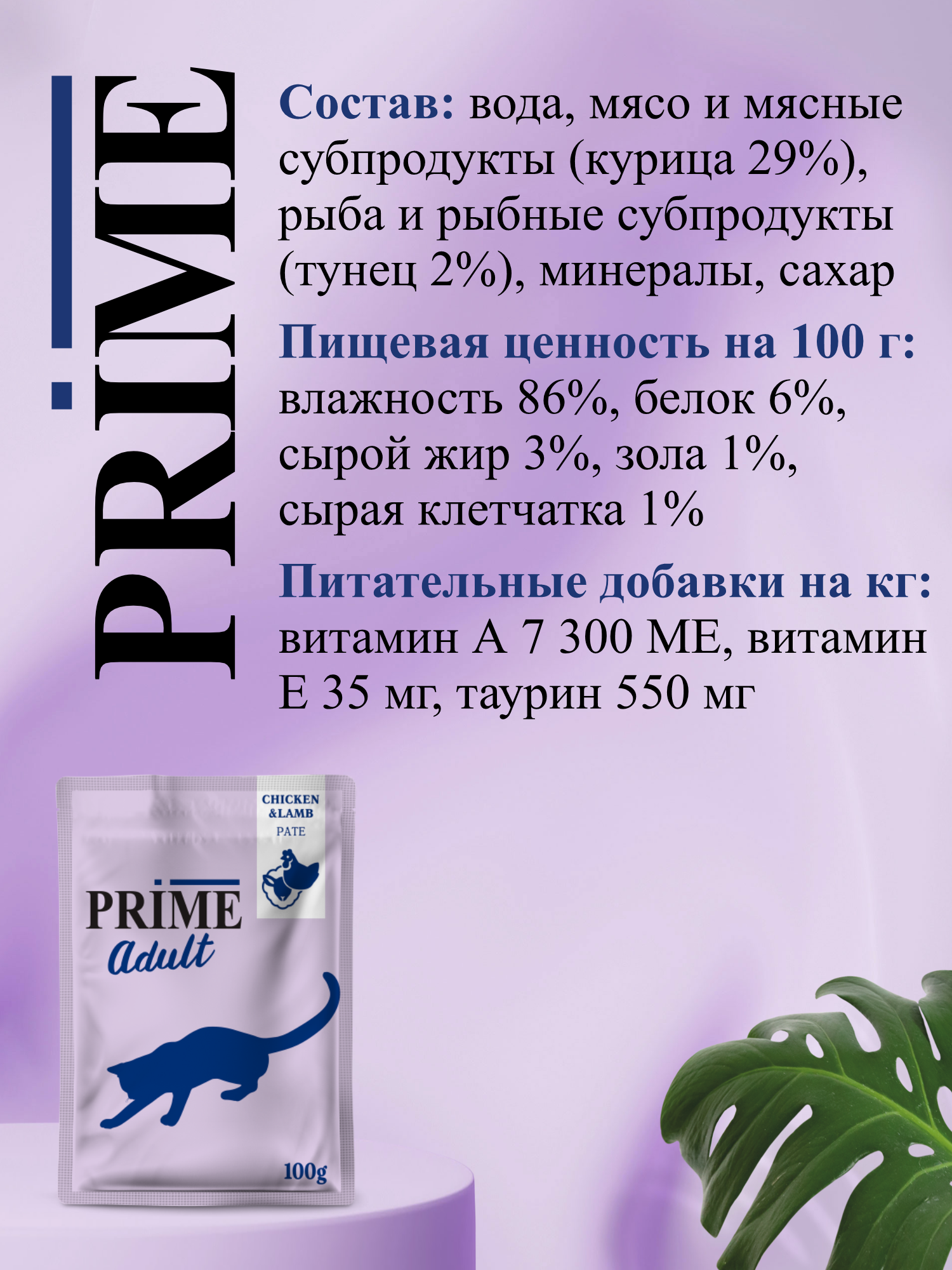 Корм для кошек влажный Prime Adult Курица и ягнёнок паштет пауч 100г 12 шт. - фото 3