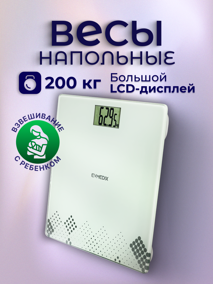 Электронные весы EVMEDIX 200 кг белые - фото 2