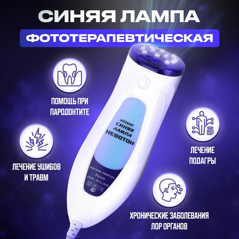 Физиотерапевтический прибор Невотон фотохромотерапевтический Синяя Лампа Невотон - фото 1