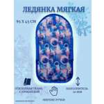 Ледянка BalaToys 85 см