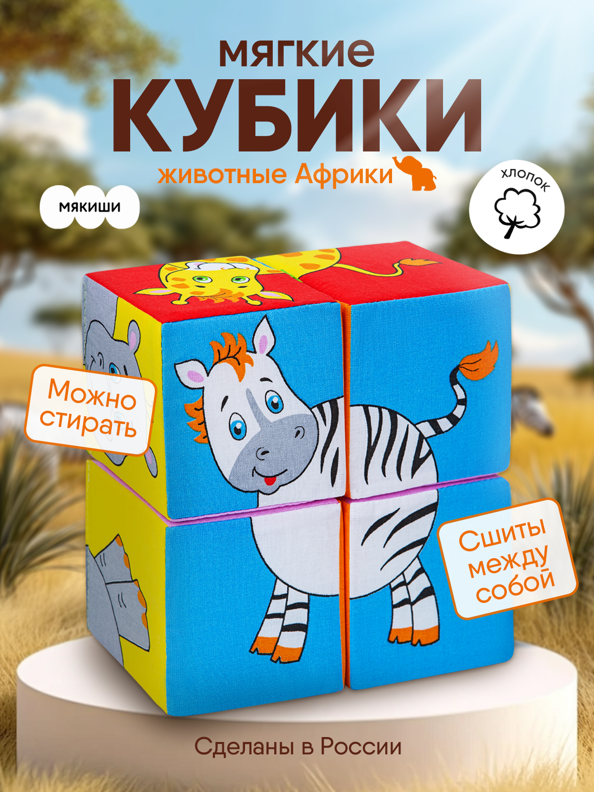 Игрушка Мякиши кубики Животные Африки - фото 1