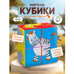 Игрушка Мякиши кубики Животные Африки