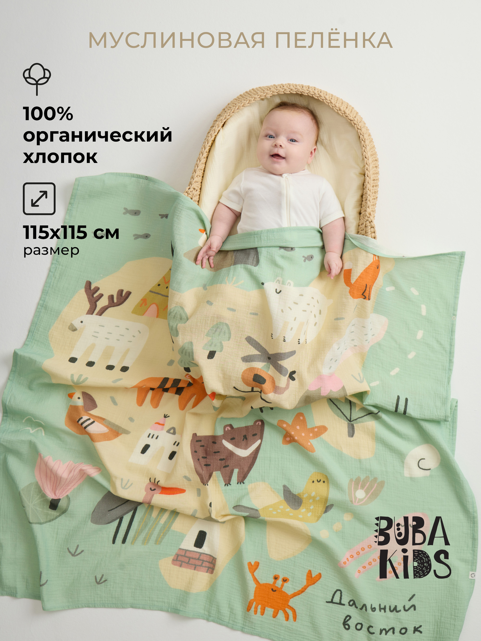 Пелёнка BUBA KIDS Дальний Восток муслин 115х115 см - фото 1