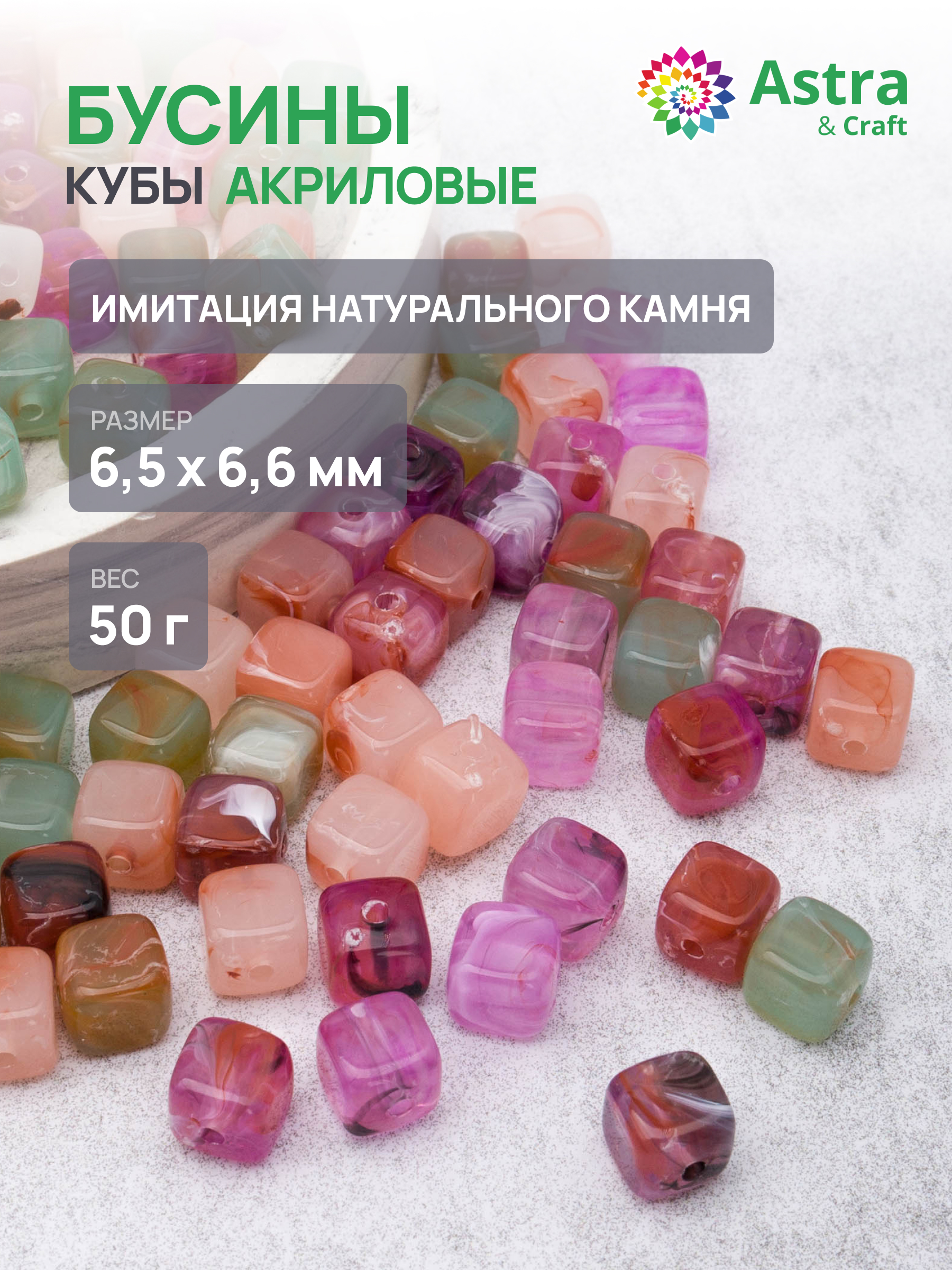 Набор для творчества Astra Craft Бусины 50 г кубические - фото 1
