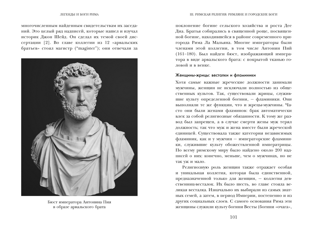 Книга КОЛИБРИ Легенды и боги Рима От погребальных ритуалов до восточных культов - фото 12