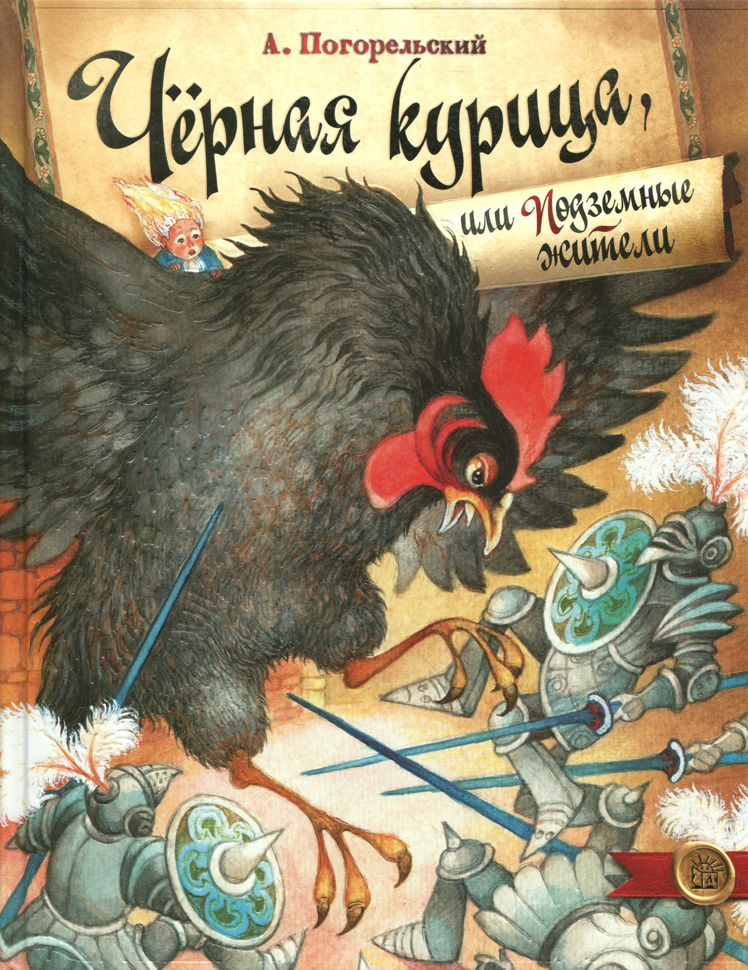 Книга Лабиринт Чёрная курица, или Подземные жители - фото 1