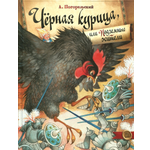 Книга Лабиринт Чёрная курица, или Подземные жители