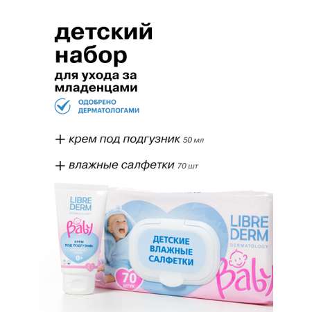 Набор средств Librederm Baby