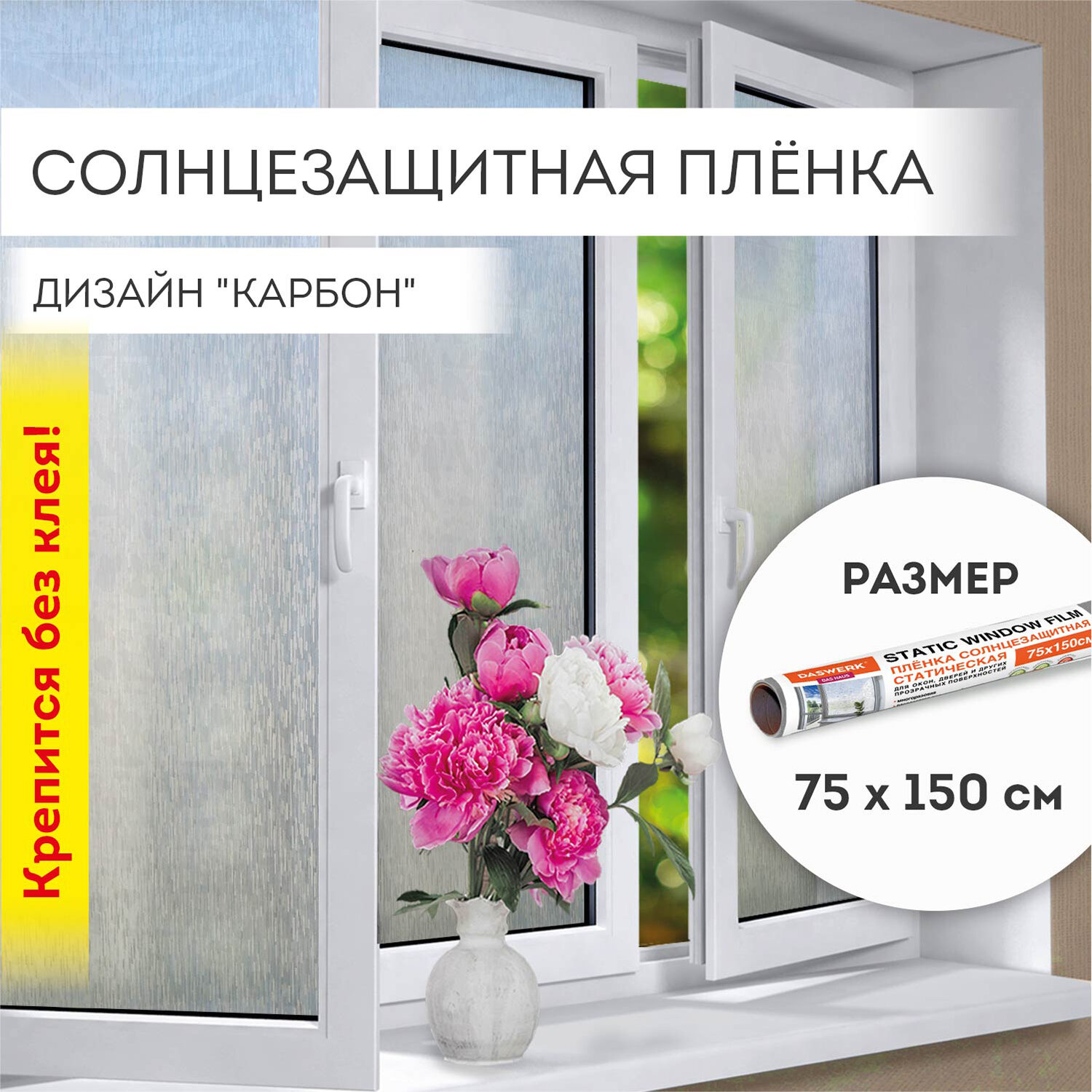 Пленка солнцезащитная DASWERK самоклеящаяся на окно статическая - фото 1