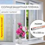 Пленка солнцезащитная DASWERK самоклеящаяся на окно статическая