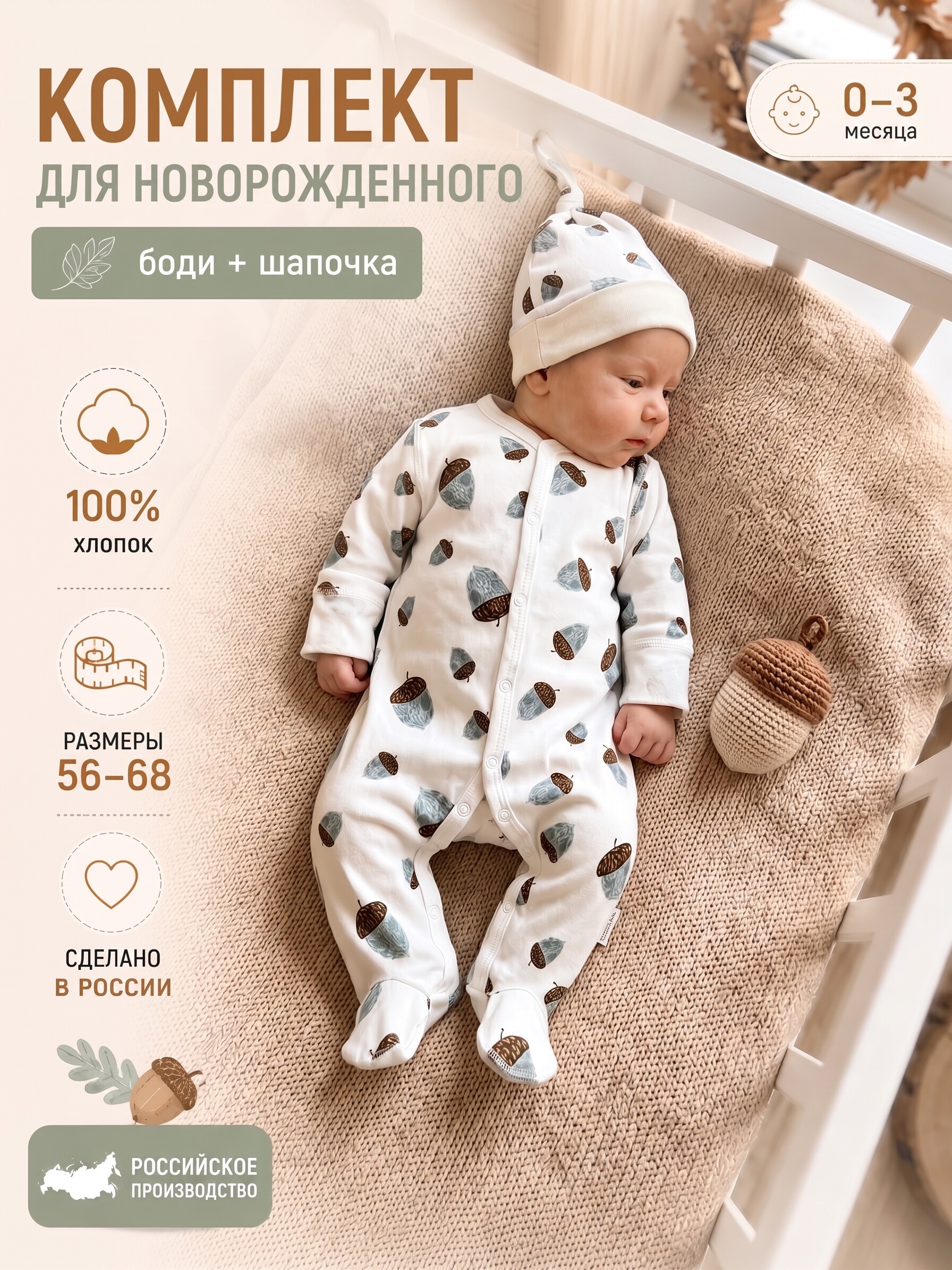 Комбинезон и шапочка Milkymania 1094желуди - фото 4