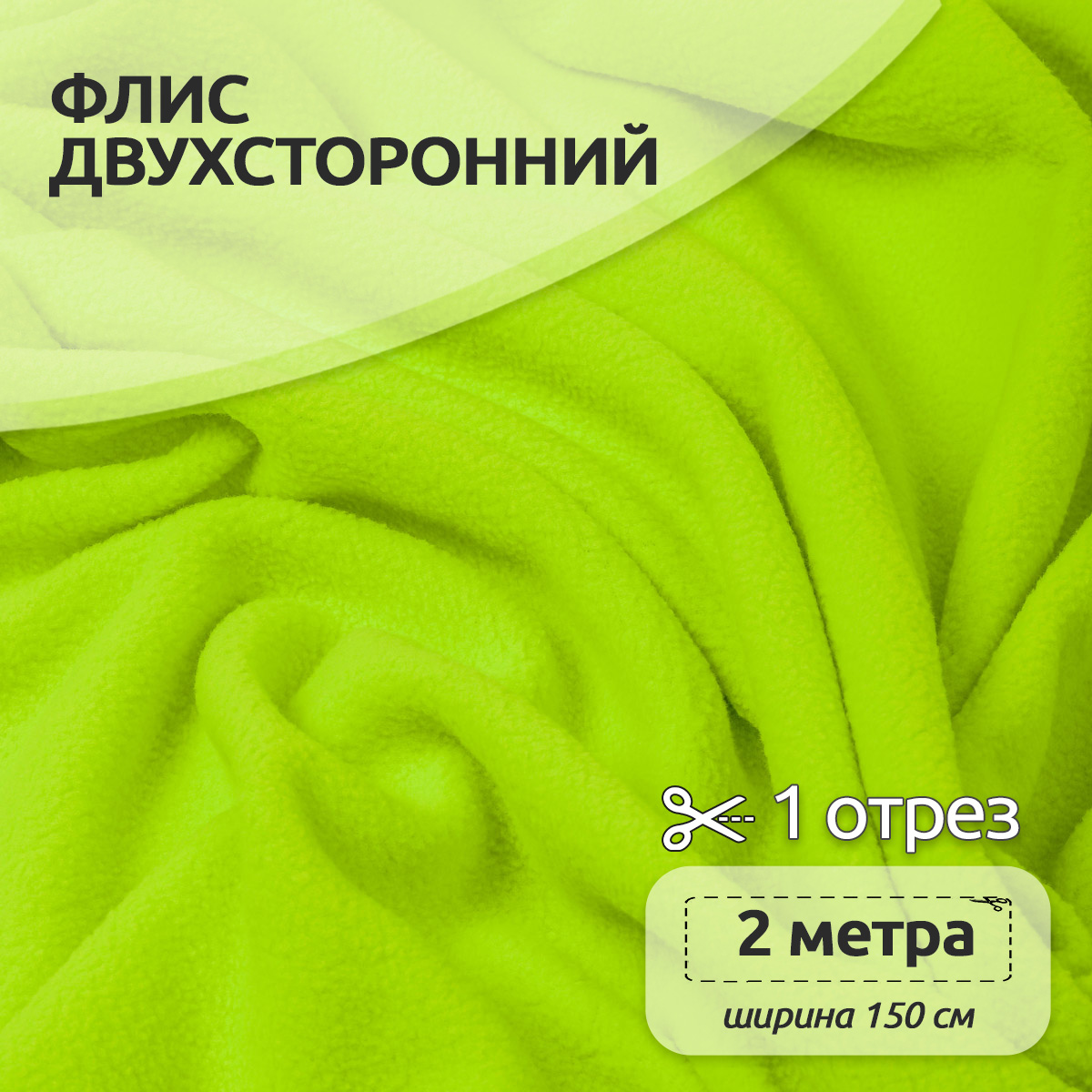Ткань TBY флис 2-х 190 г/м² 100% полиэстр ширина150см цвет неон желтый уп.2м - фото 1