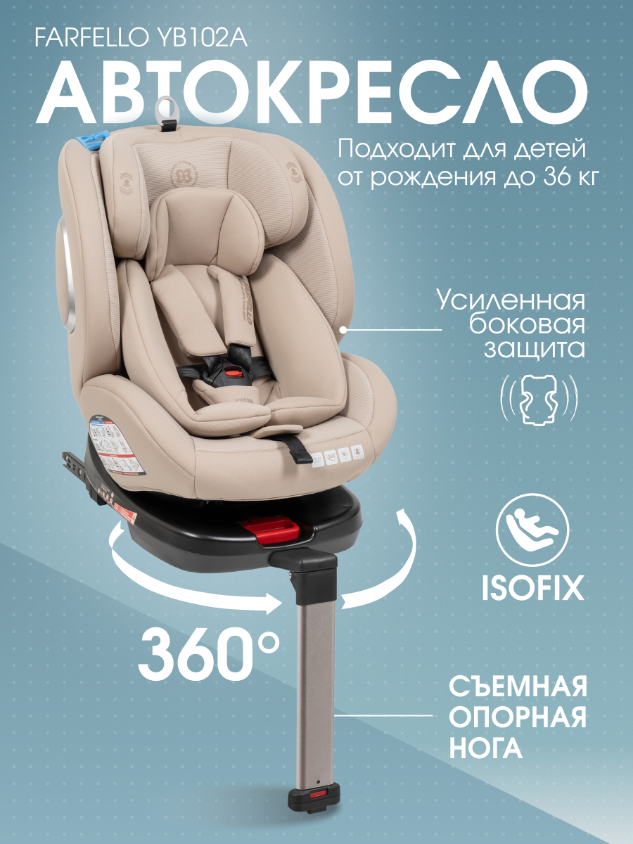 Автокресло Farfello YB102A Isofix 0+/1/2/3 (0-36 кг) бежевый - фото 2