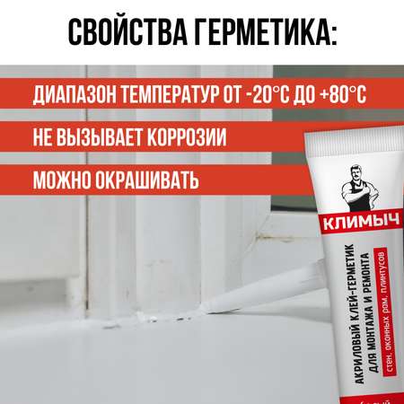 Акриловый клей-герметик КЛИМЫЧ для монтажа и ремонта 115 мл