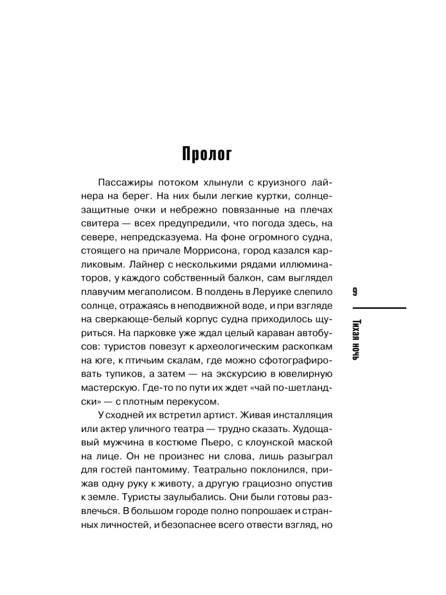 Книга Эксмо Тихая ночь Шетланд 2 - фото 13