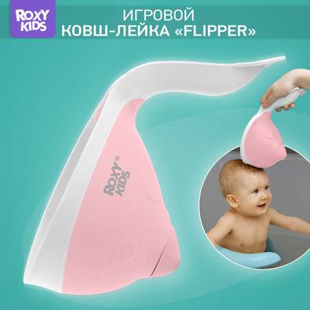 Ковш ROXY-KIDS Flipper розовый