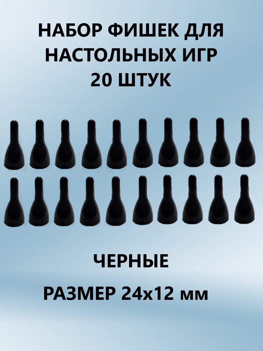 Настольная игра ТЕБЕ ИГРУШКА Фишки для игр черные 20 шт. - фото 1