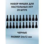 Изображение товара Настольная игра ТЕБЕ ИГРУШКА Фишки для игр черные 20 шт.