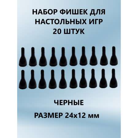 Настольная игра ТЕБЕ ИГРУШКА Фишки для игр черные 20 шт.