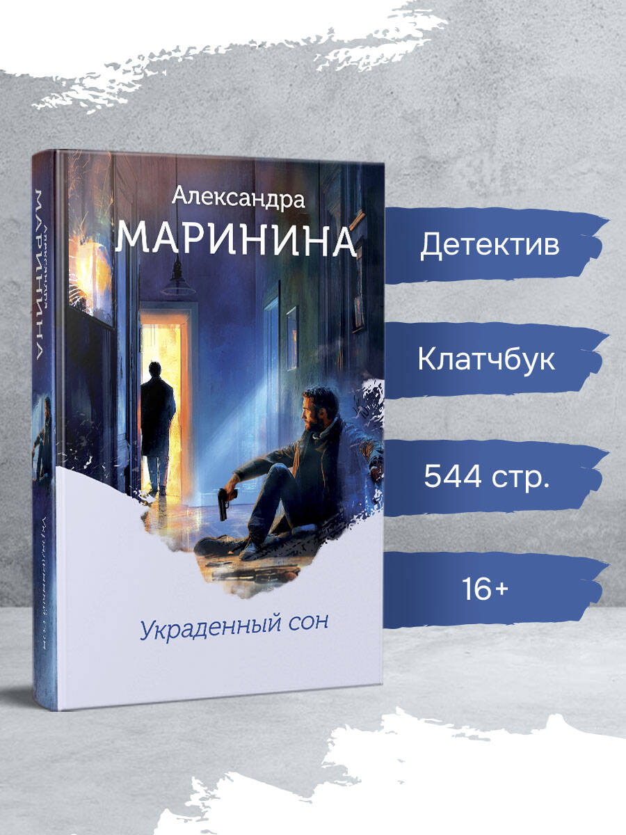 Книга Эксмо Украденный сон (формат клатчбук) - фото 1