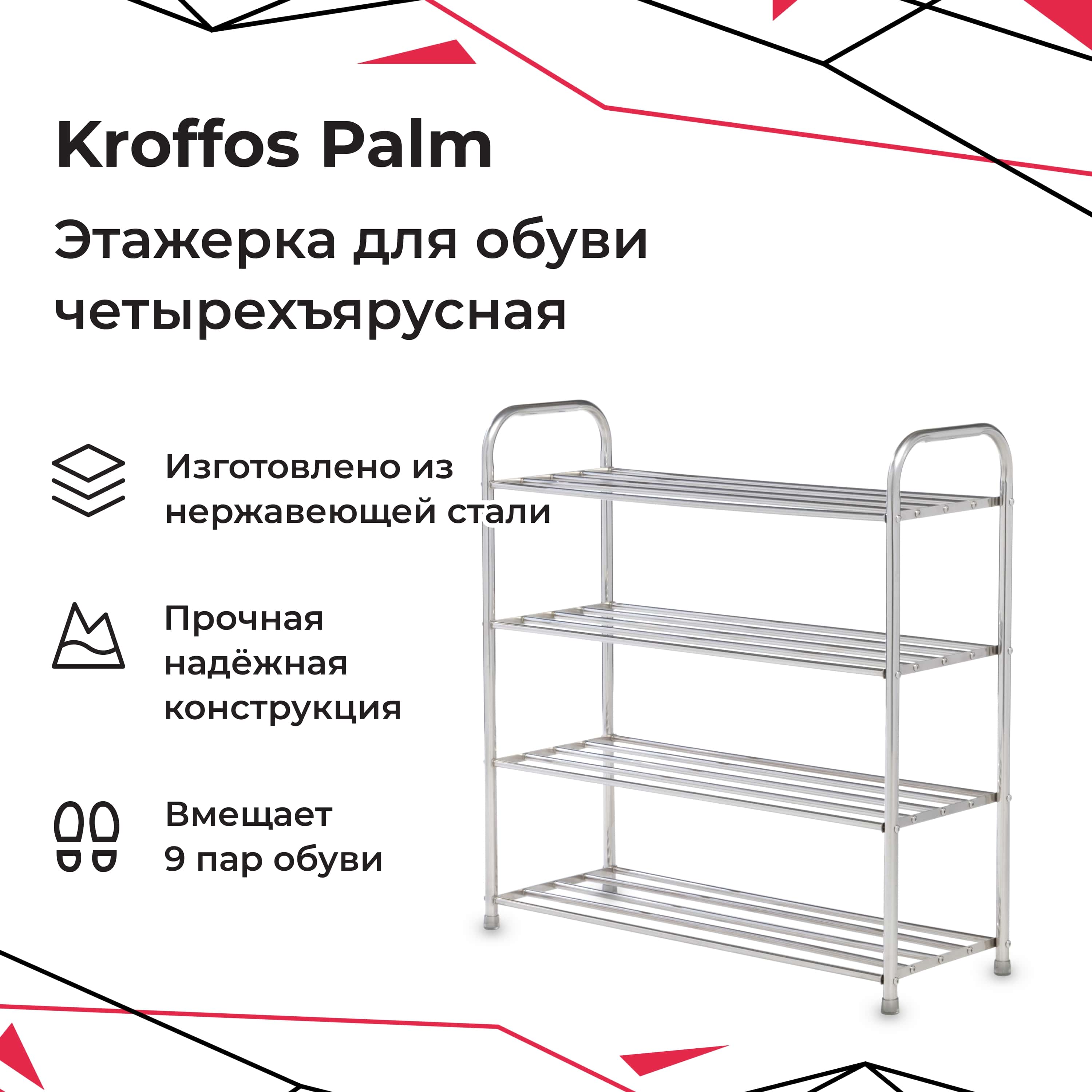 Этажерка для обуви KROFFOS Palm четырехярусная стальная - фото 2