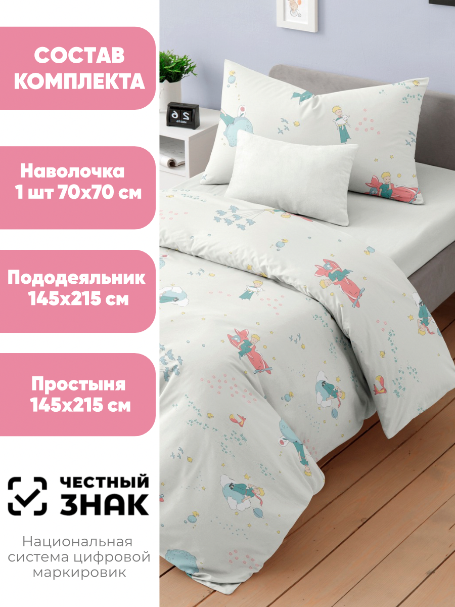 Комплект постельного белья Ночь Нежна Маленький принц полутораспальный 3 предм. - фото 2