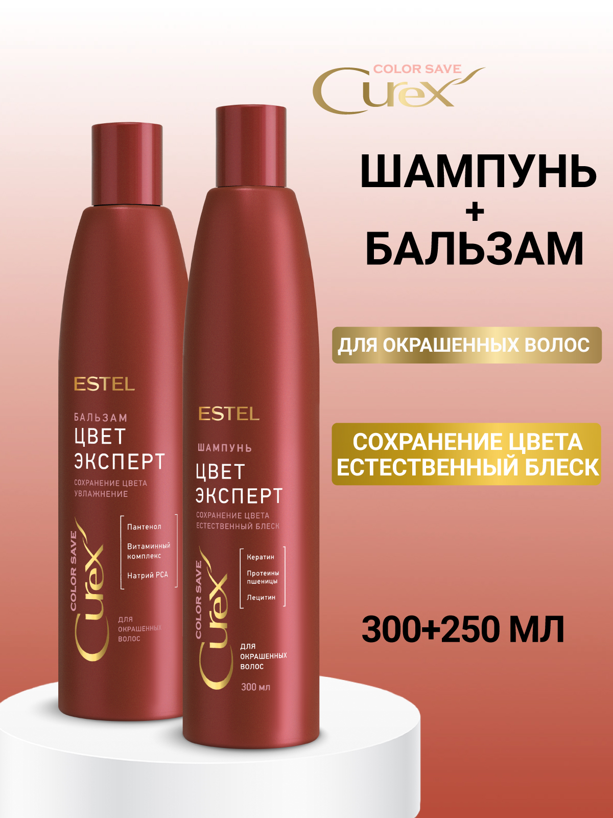 Набор средств Estel Professional CUREX COLOR SAVE 550 мл - фото 1