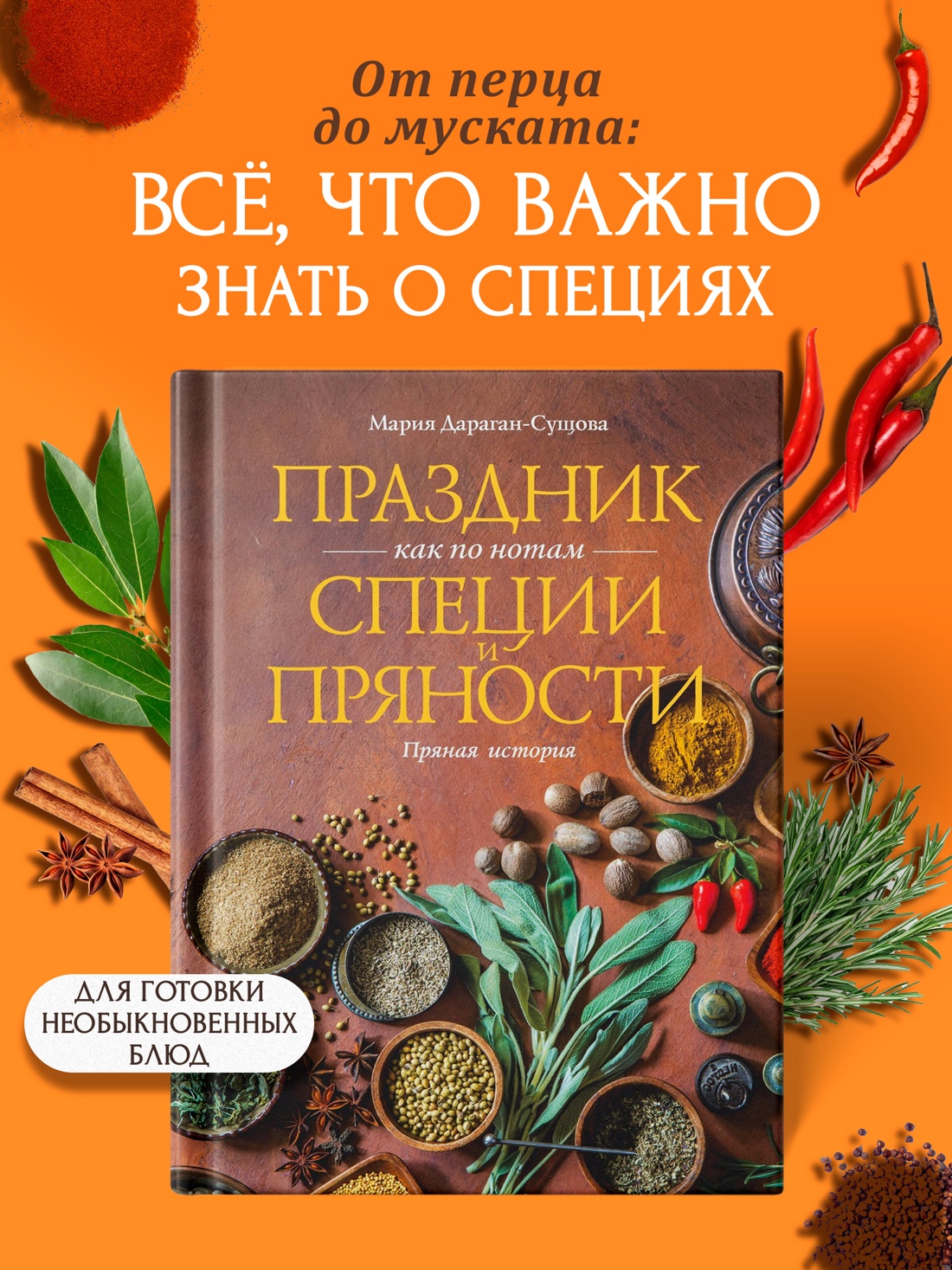 Книга КОЛИБРИ Дараган Сущова М Праздник как по нотам Специи и пряности Высокая кухня - фото 4