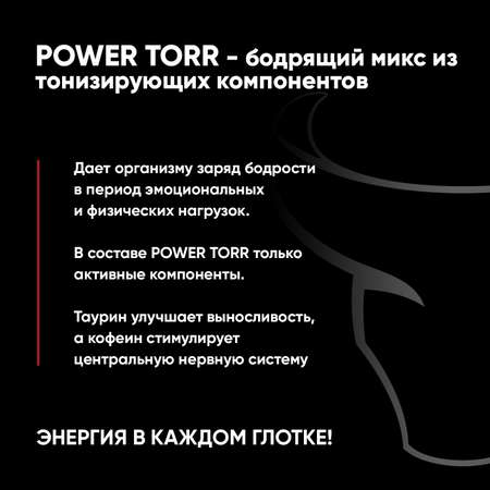 Тонизирующий напиток POWER TORR BLACK классический, газированный, 0,5 л